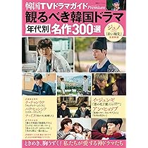 Amazon.co.jp: 韓国TVドラマガイドPremium「本当に愛される俳優」世代